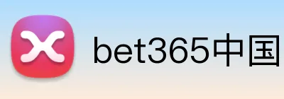 bet365中国官网 logo